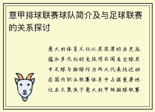 意甲排球联赛球队简介及与足球联赛的关系探讨