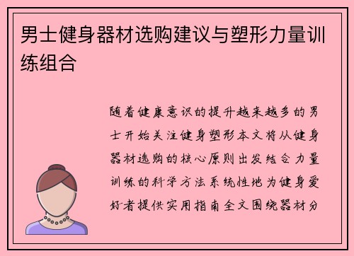 男士健身器材选购建议与塑形力量训练组合