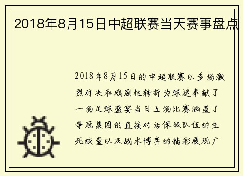 2018年8月15日中超联赛当天赛事盘点