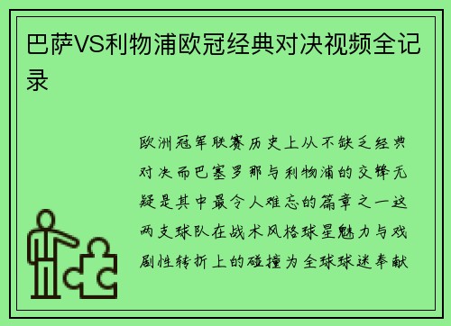 巴萨VS利物浦欧冠经典对决视频全记录