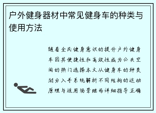 户外健身器材中常见健身车的种类与使用方法