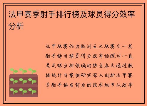 法甲赛季射手排行榜及球员得分效率分析