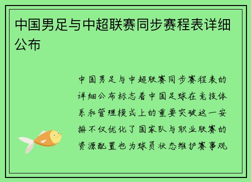 中国男足与中超联赛同步赛程表详细公布