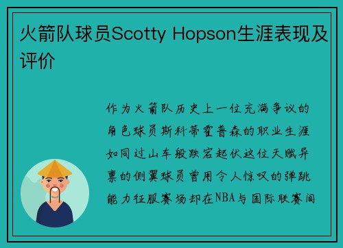 火箭队球员Scotty Hopson生涯表现及评价