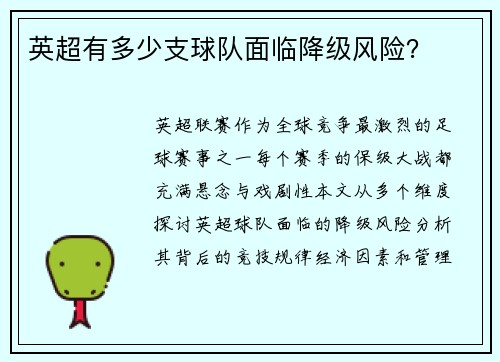 英超有多少支球队面临降级风险？