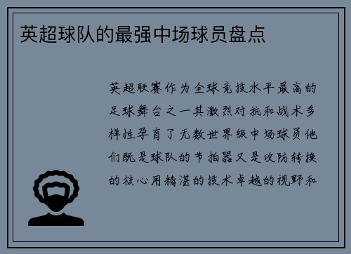 英超球队的最强中场球员盘点