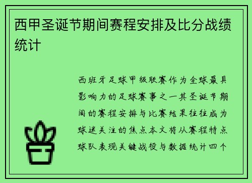 西甲圣诞节期间赛程安排及比分战绩统计