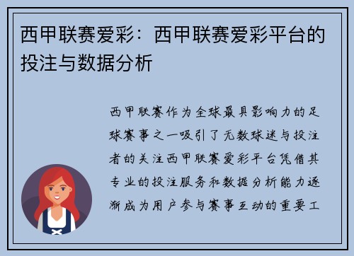 西甲联赛爱彩：西甲联赛爱彩平台的投注与数据分析