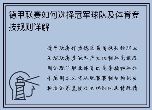 德甲联赛如何选择冠军球队及体育竞技规则详解