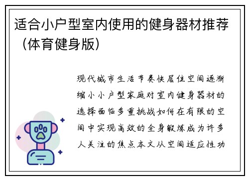 适合小户型室内使用的健身器材推荐（体育健身版）