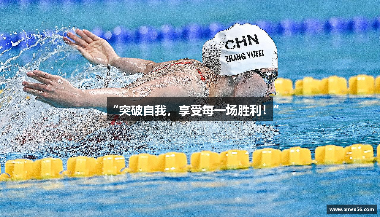 “突破自我，享受每一场胜利！”
